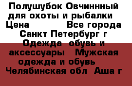 Полушубок Овчиннный для охоты и рыбалки › Цена ­ 5 000 - Все города, Санкт-Петербург г. Одежда, обувь и аксессуары » Мужская одежда и обувь   . Челябинская обл.,Аша г.